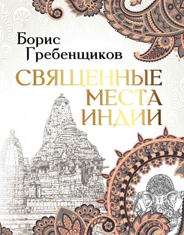 

Священные места Индии