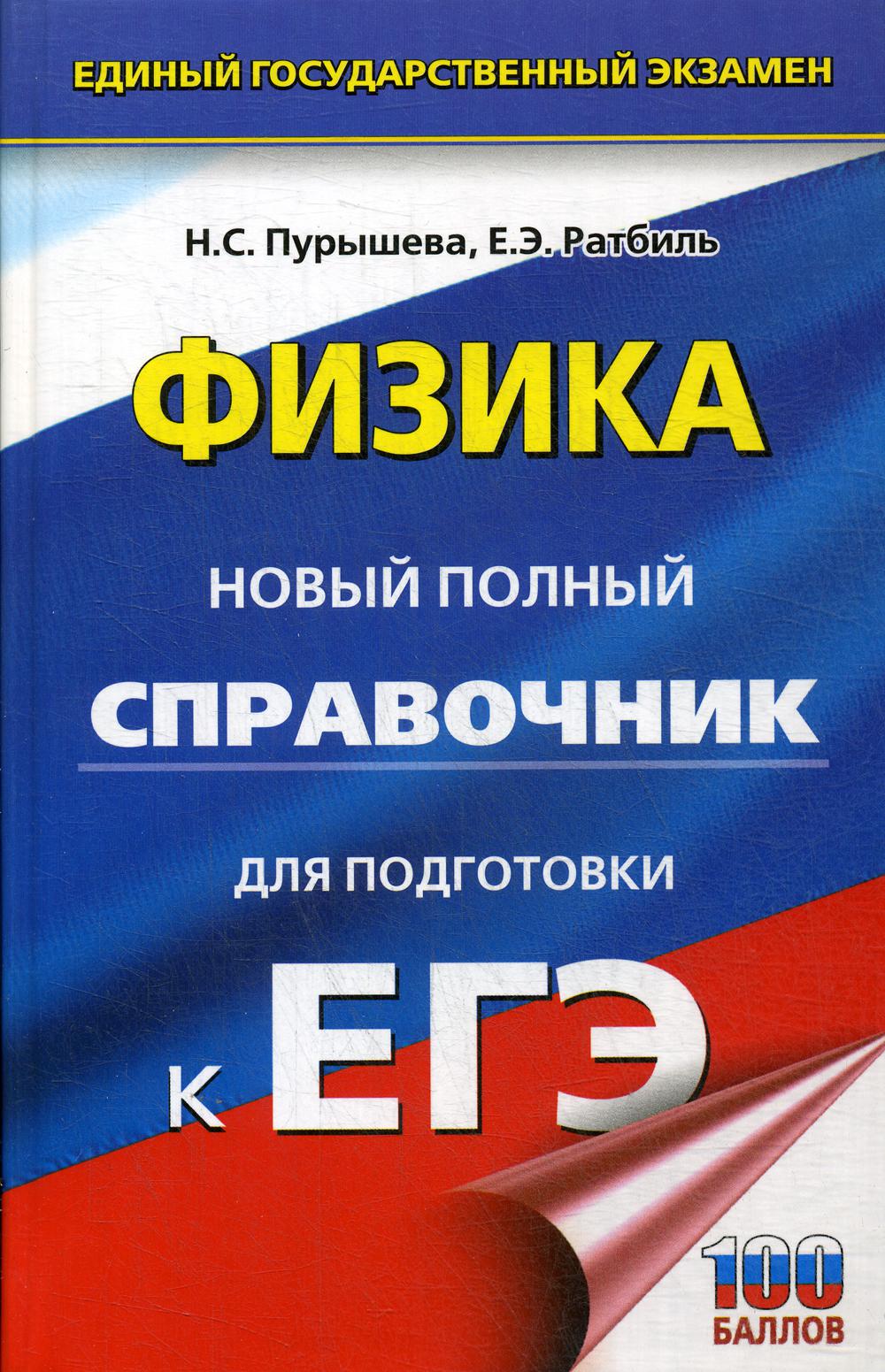 

ЕГЭ. Физика. Новый полный справочник для подготовки к ЕГЭ