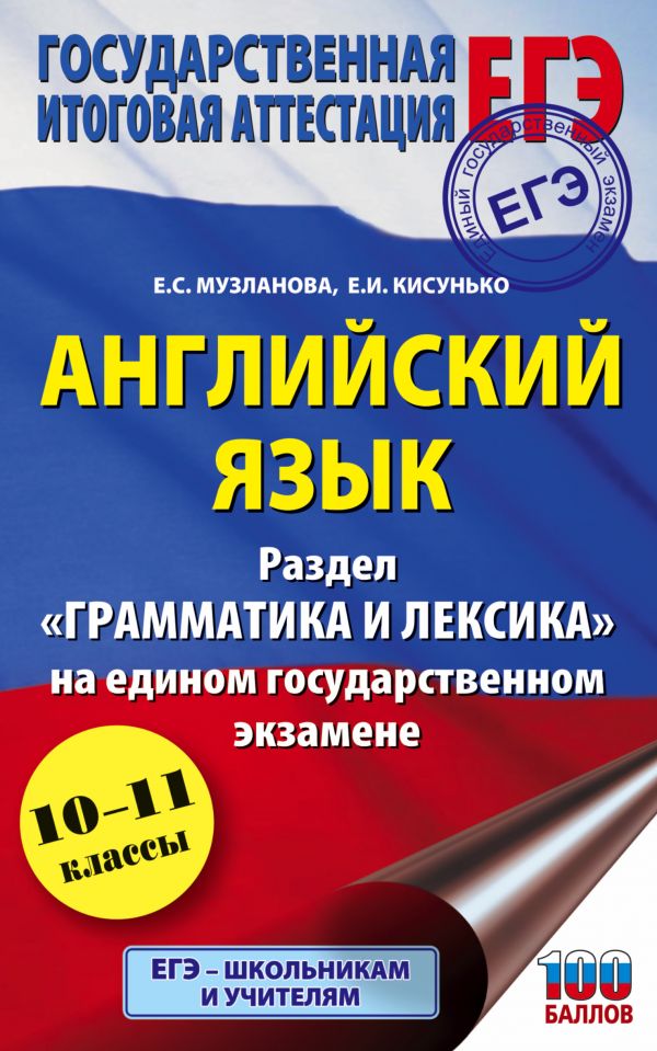 

ЕГЭ. Английский язык. Раздел «Грамматика и лексика» на едином государственном экзамене