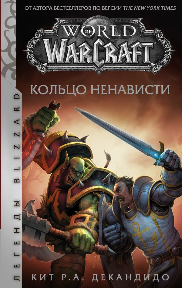 фото World of warcraft. кольцо ненависти аст