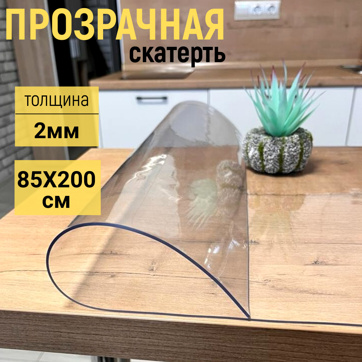 

Скатерть на стол глянцевая гибкое стекло 85х200 см 2мм, Прозрачный, прямоугольник