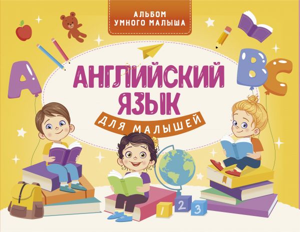 

Английский язык для малышей