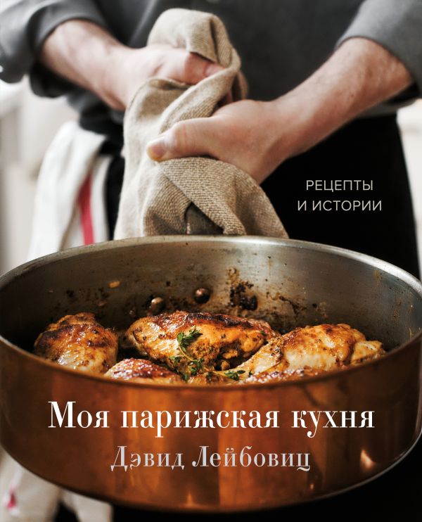 

Моя парижская кухня. Рецепты и истории