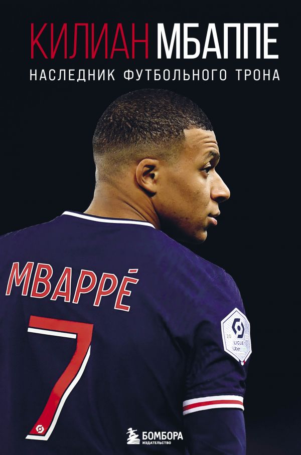 

Килиан Мбаппе. Наследник футбольного трона