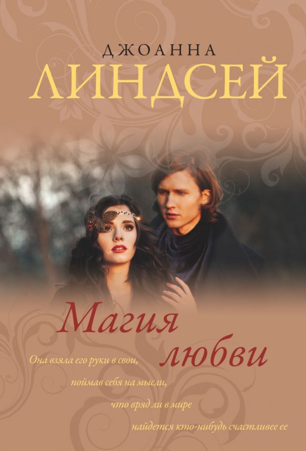 

Магия любви