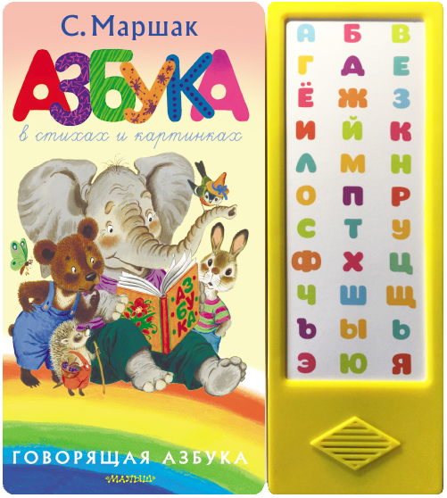 

Азбука в стихах и картинках
