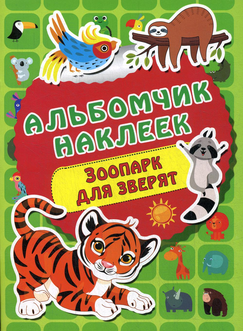 

Книга Зоопарк
