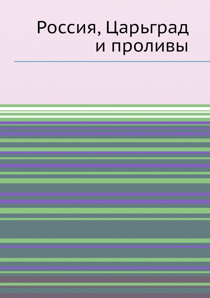 

Книга Россия, Царьград и проливы