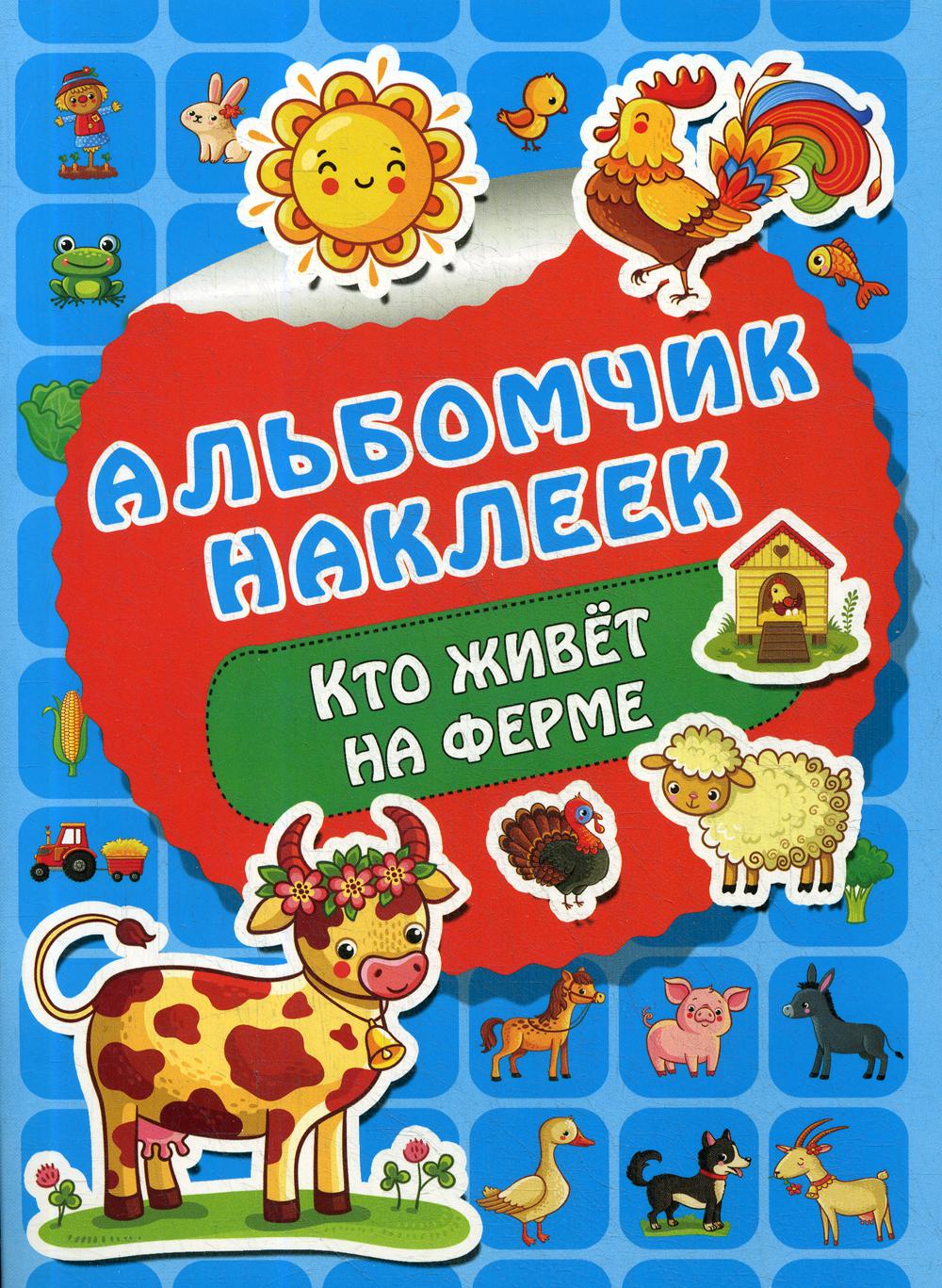 

Кто живет на ферме