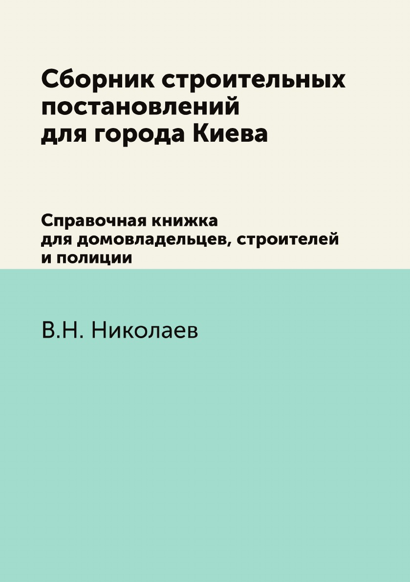 

Книга Сборник строительных постановлений для города Киева. Справочная книжка для домовлад…