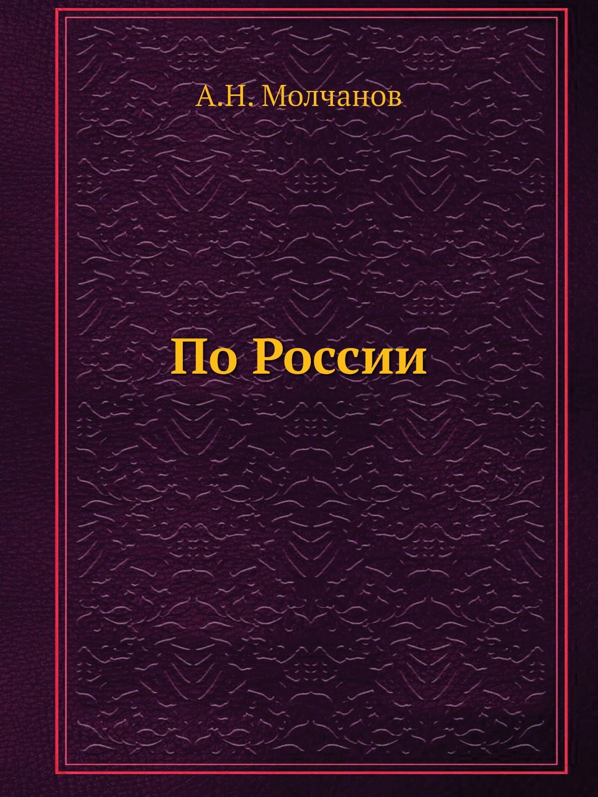 

Книга По России