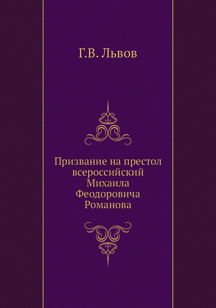 

Призвание на престол всероссийский Михаила Феодоровича Романова