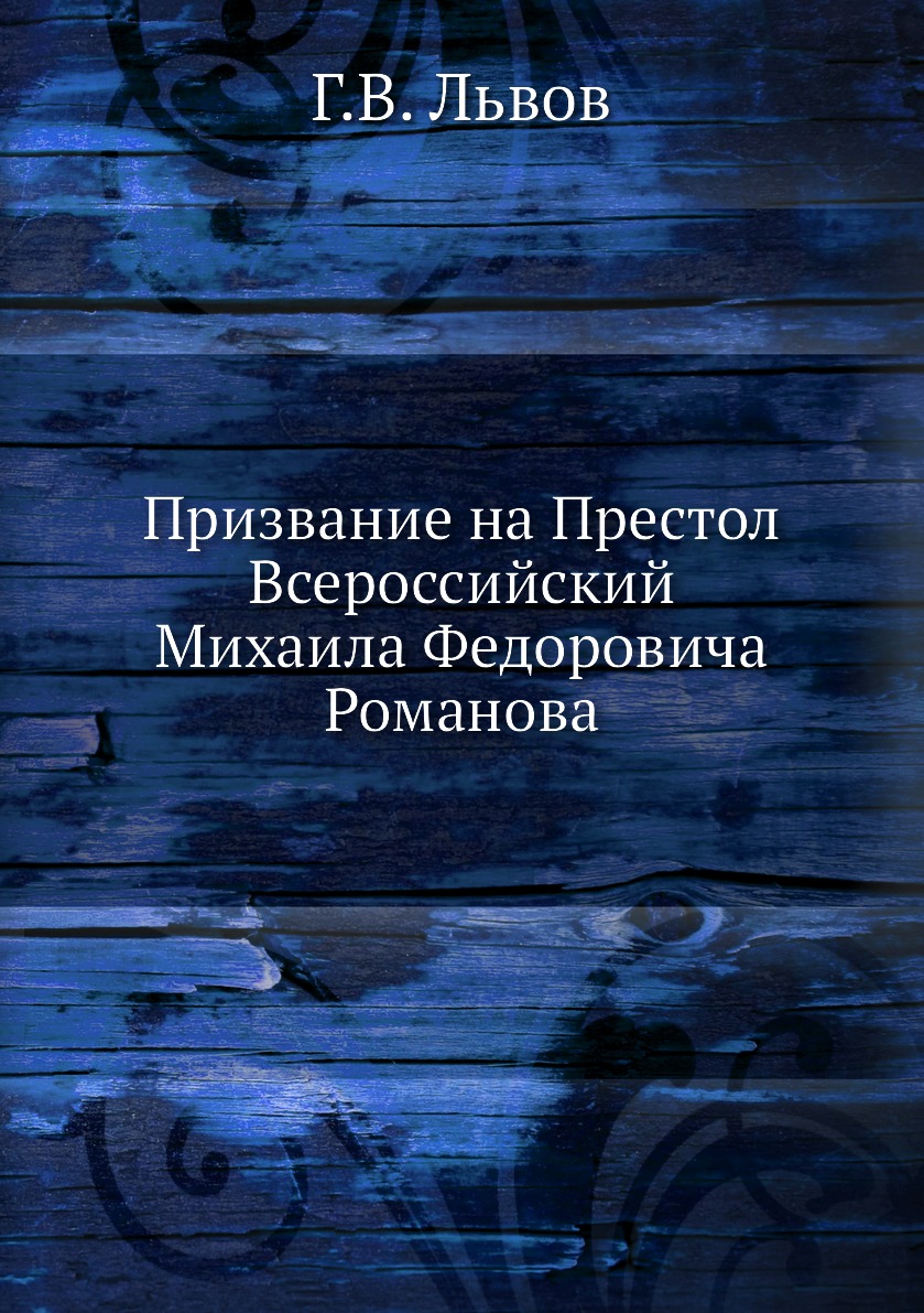 

Книга Призвание на Престол Всероссийский Михаила Федоровича Романова