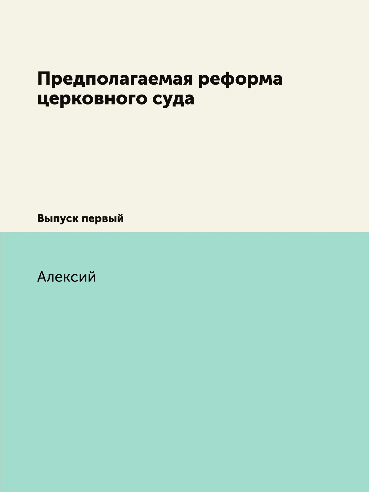 

Книга Предполагаемая реформа церковного суда. Выпуск первый