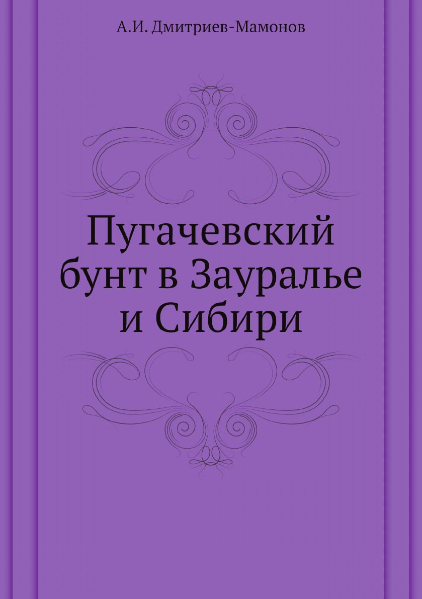 

Пугачевский бунт в Зауралье и Сибири