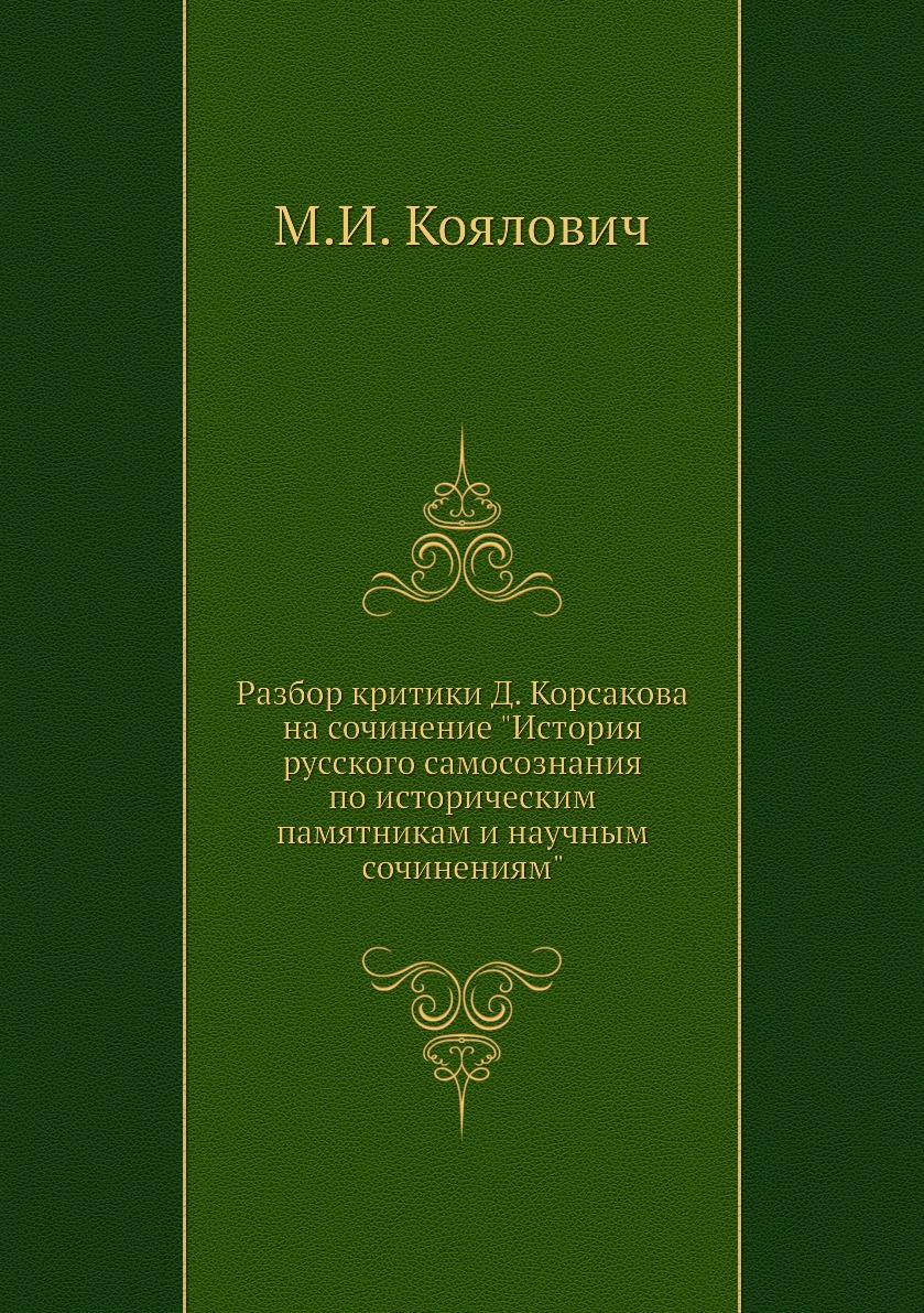

Книга Разбор критики Д. Корсакова на сочинение "История русского самосознания по историче…