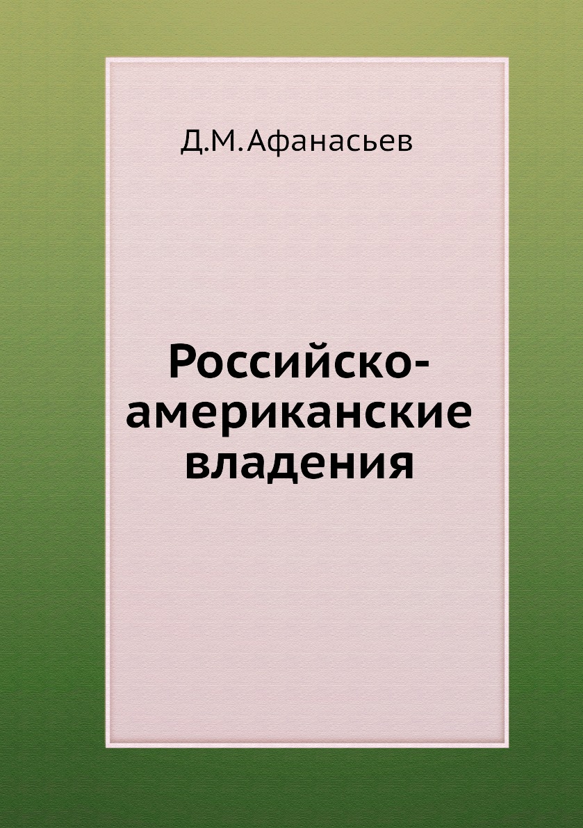 

Книга Российско-американские владения