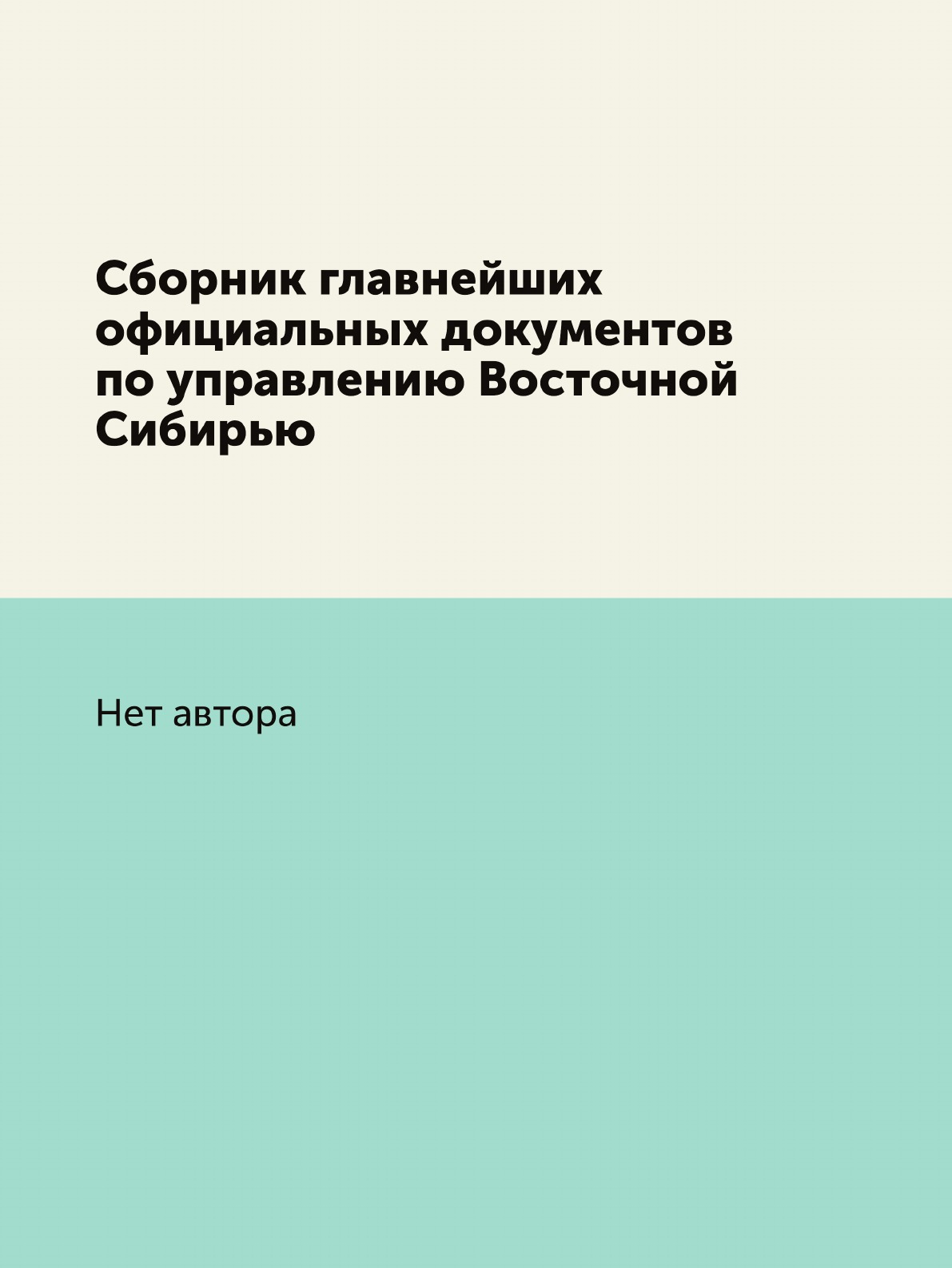 

Сборник главнейших официальных документов по управлению Восточной Сибирью