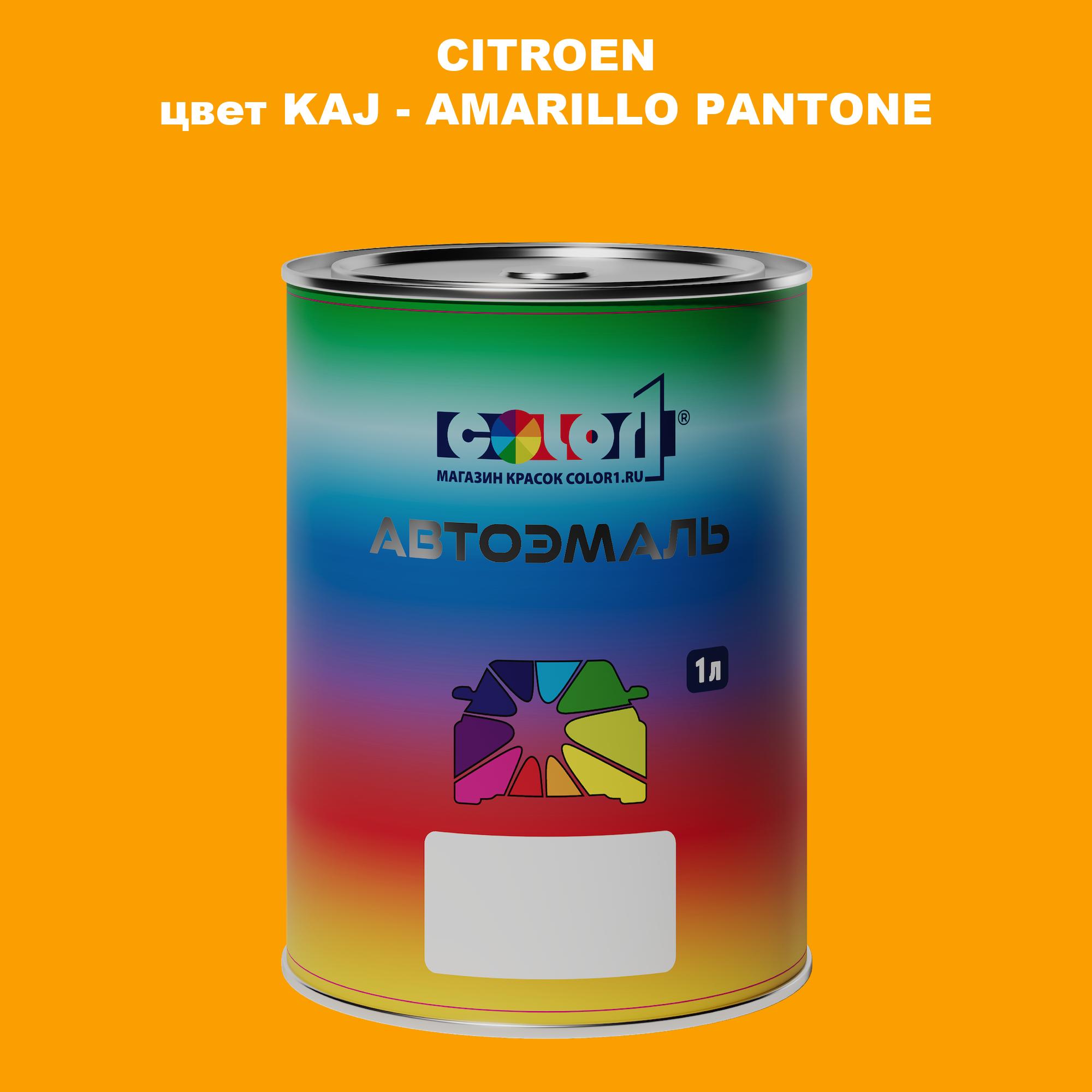 

Автомобильная краска COLOR1 для CITROEN, цвет KAJ - AMARILLO PANTONE, Прозрачный