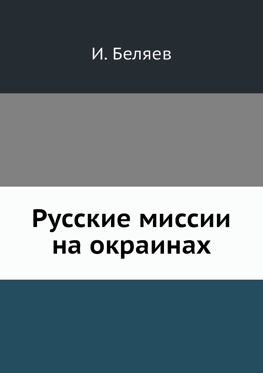 

Русские миссии на окраинах