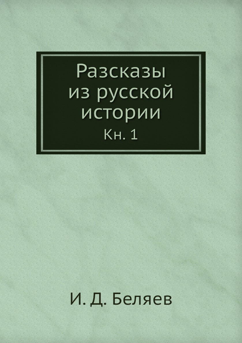 

Книга Разсказы из русской истории. Кн. 1