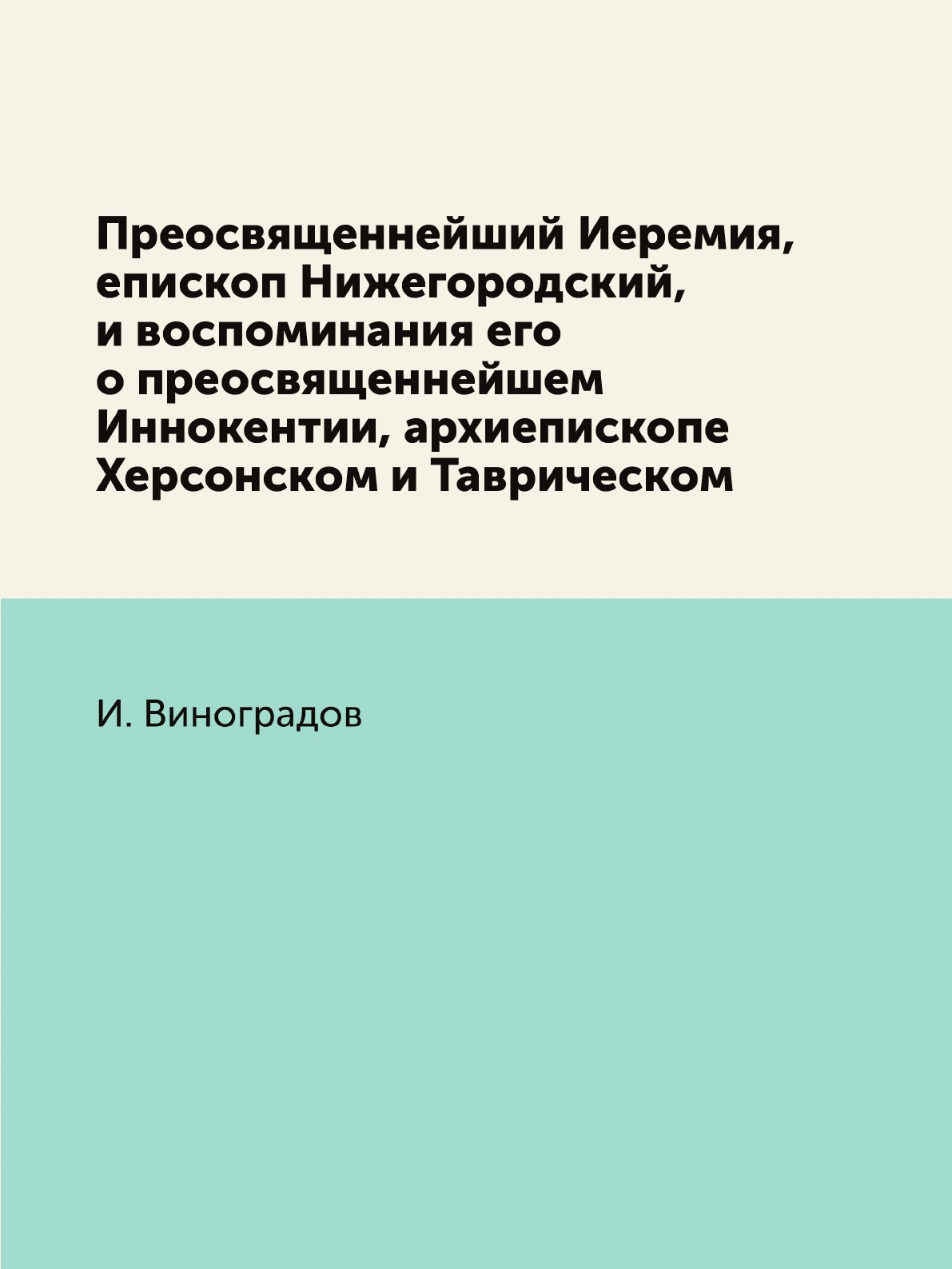 

Преосвященнейший Иеремия, епископ Нижегородский, и воспоминания его о преосвященн...