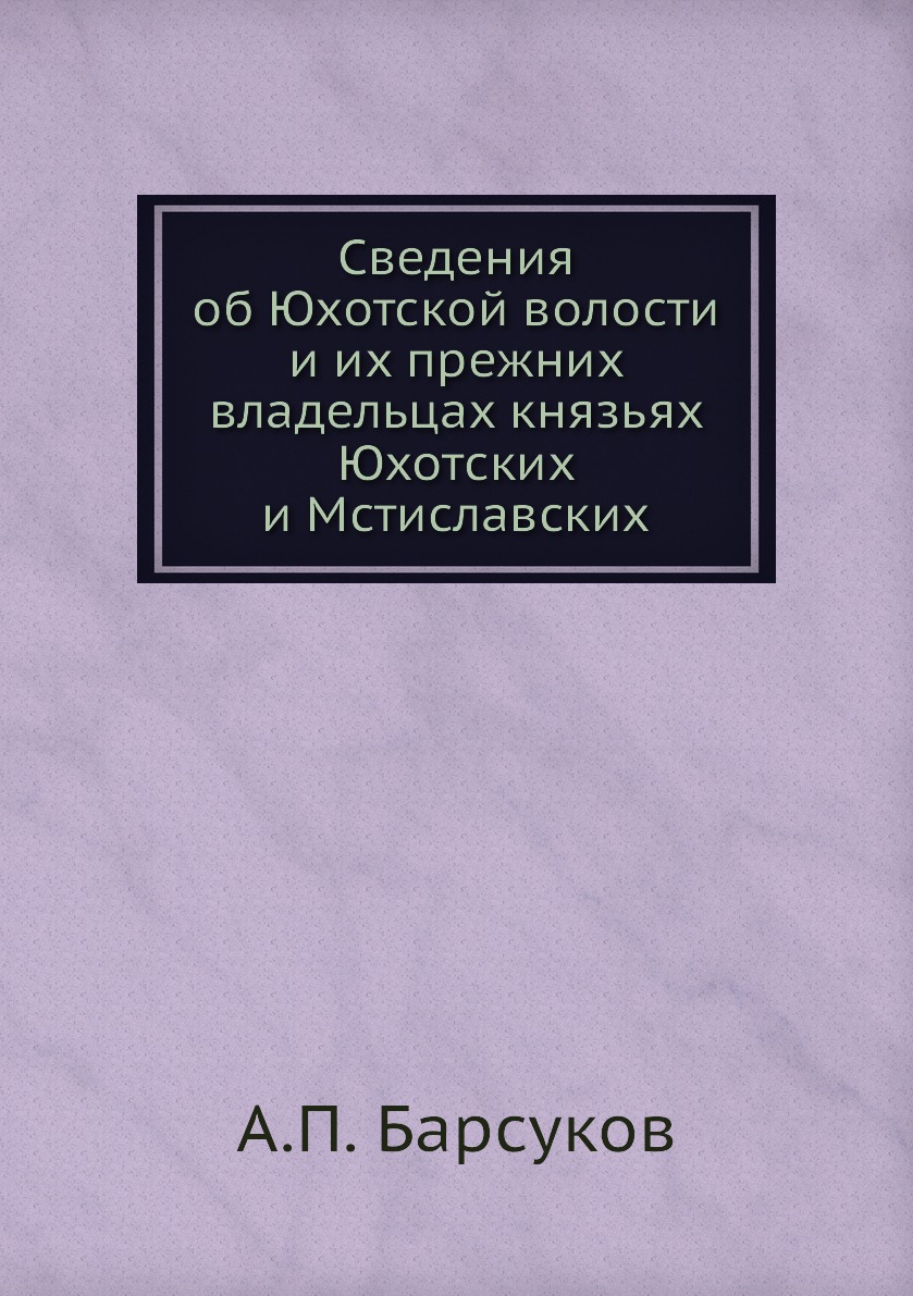 

Книга Сведения об Юхотской волости и их прежних владельцах князьях Юхотских и Мстиславских