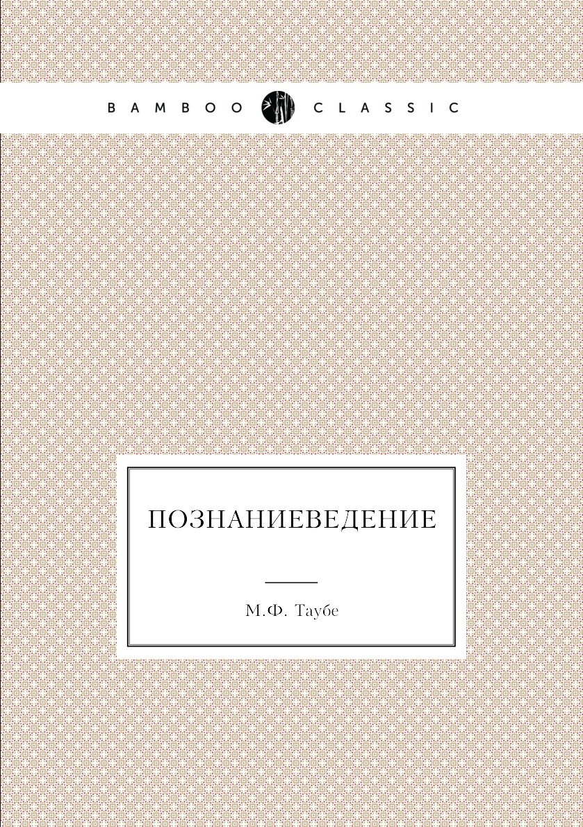 

Книга Познаниеведение