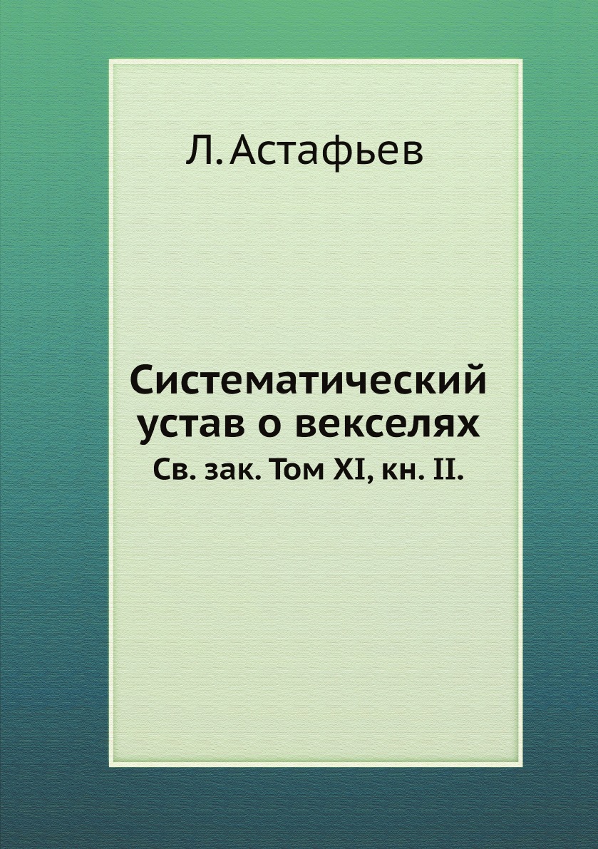 

Систематический устав о векселях. Св. зак. Том XI, кн. II.