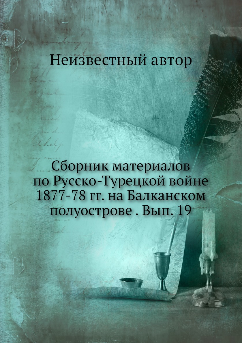 

Книга Сборник материалов по Русско-Турецкой войне 1877-78 гг. на Балканском полуострове...
