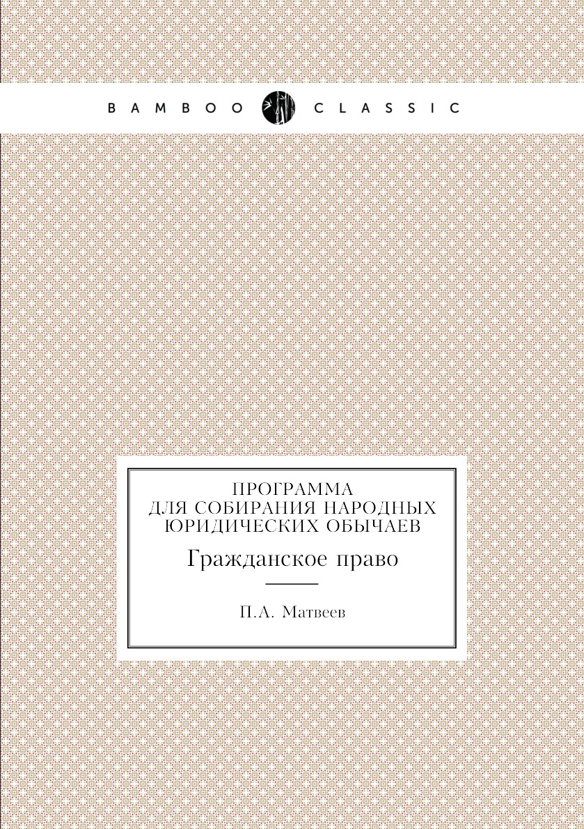 

Программа для собирания народных юридических обычаев. Гражданское право