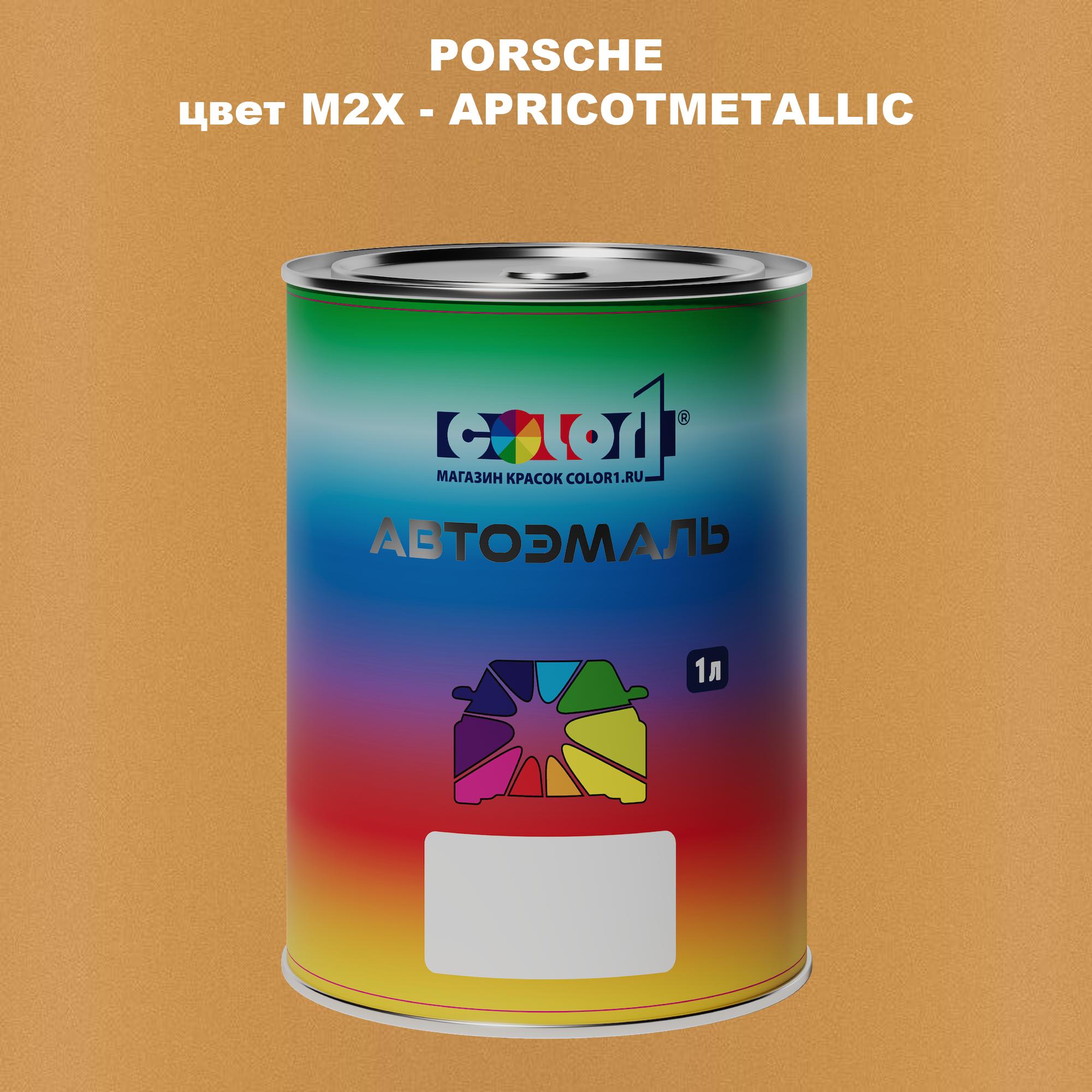 

Автомобильная краска COLOR1 для PORSCHE, цвет M2X - APRICOTMETALLIC, Прозрачный