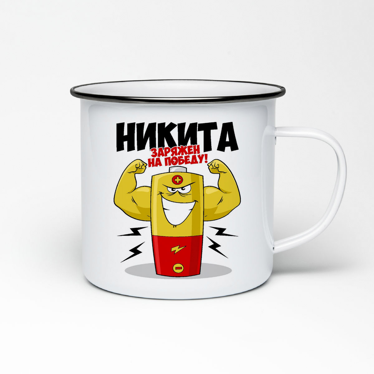 

Кружка металлическая CoolPodarok Никита заряжен на победу