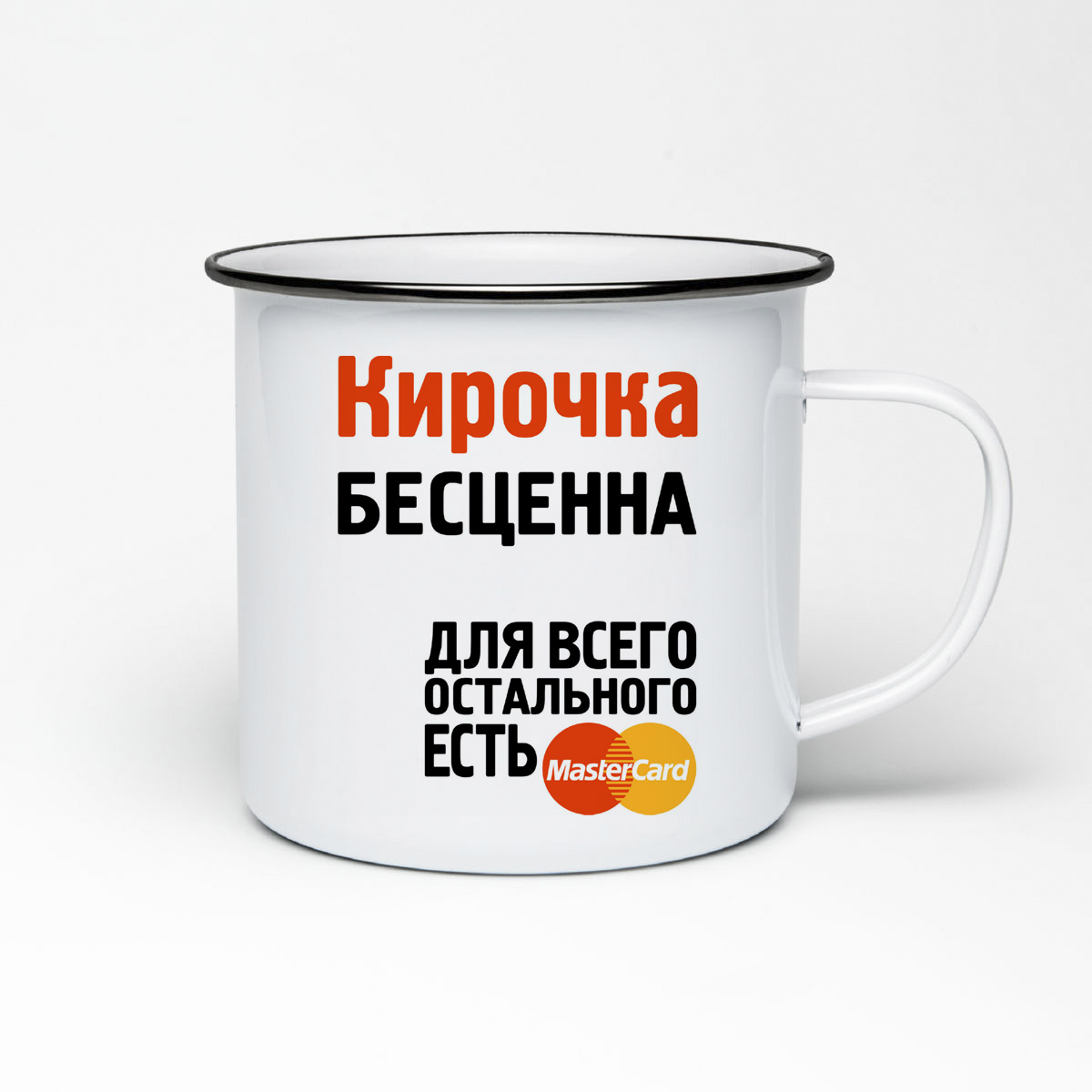

Кружка металлическая CoolPodarok Кирочка бесценна