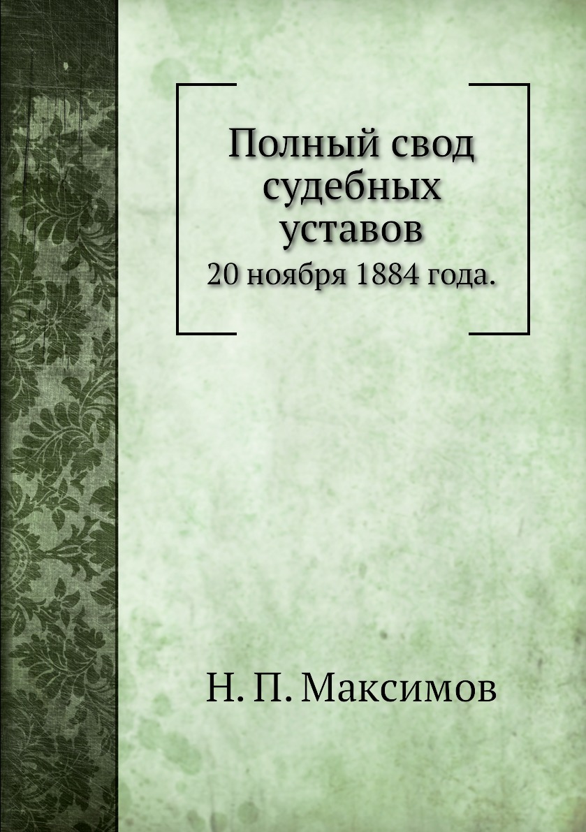 

Книга Полный свод судебных уставов. 20 ноября 1884 года.