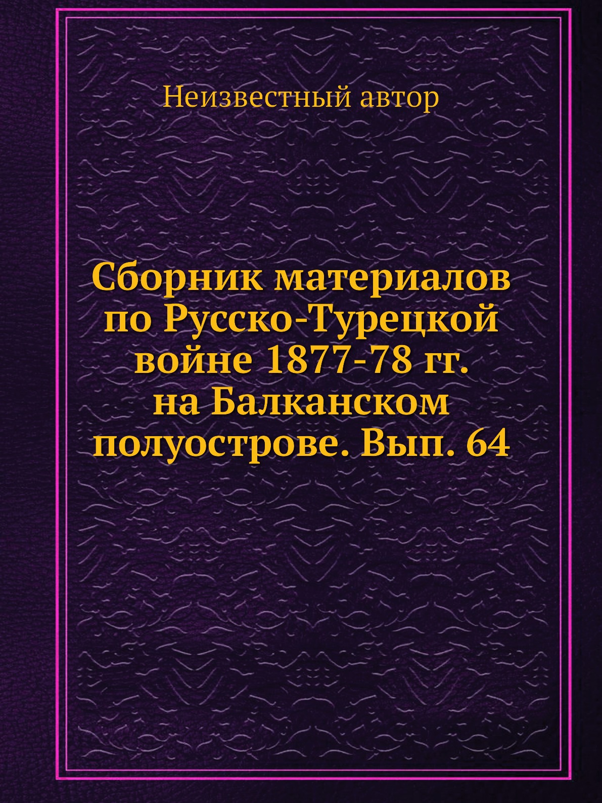 

Книга Сборник материалов по русско-турецкой войне 1877-78 гг. на Балканском полуострове...