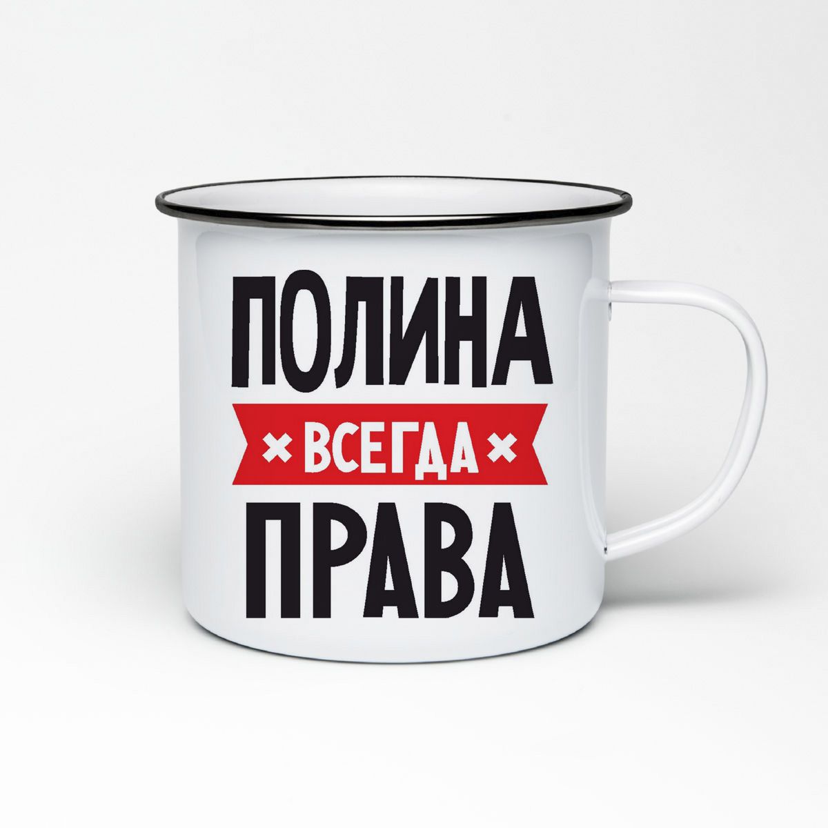 

Кружка металлическая CoolPodarok ПОЛИНА всегда права