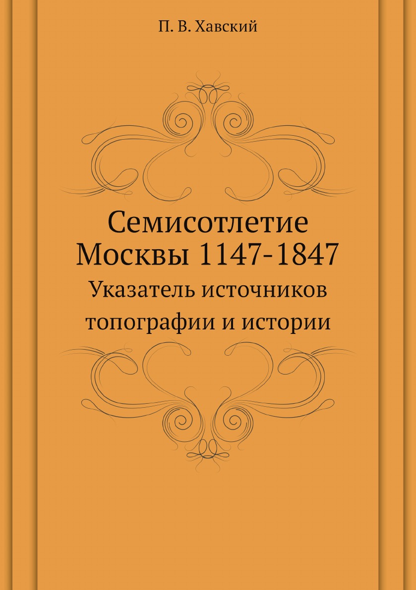 

Семисотлетие Москвы 1147-1847. Указатель источников топографии и истории