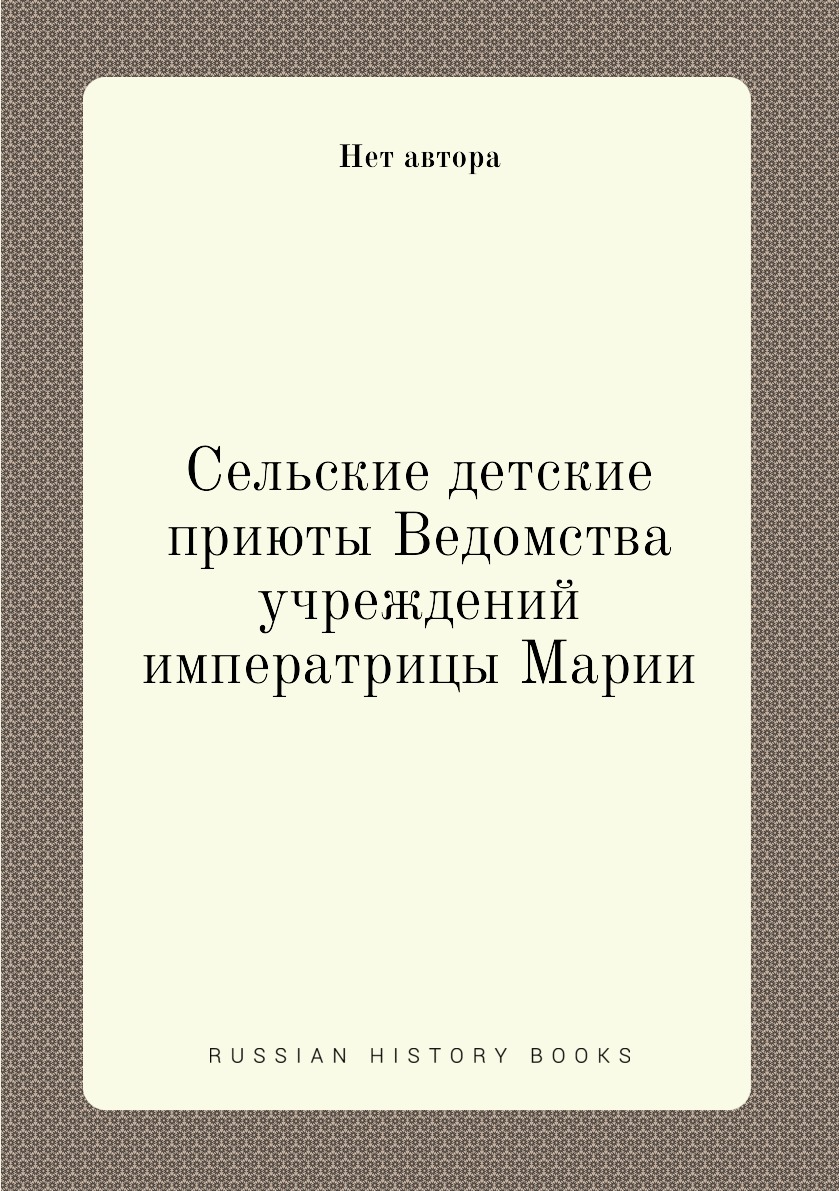 

Сельские детские приюты Ведомства учреждений императрицы Марии