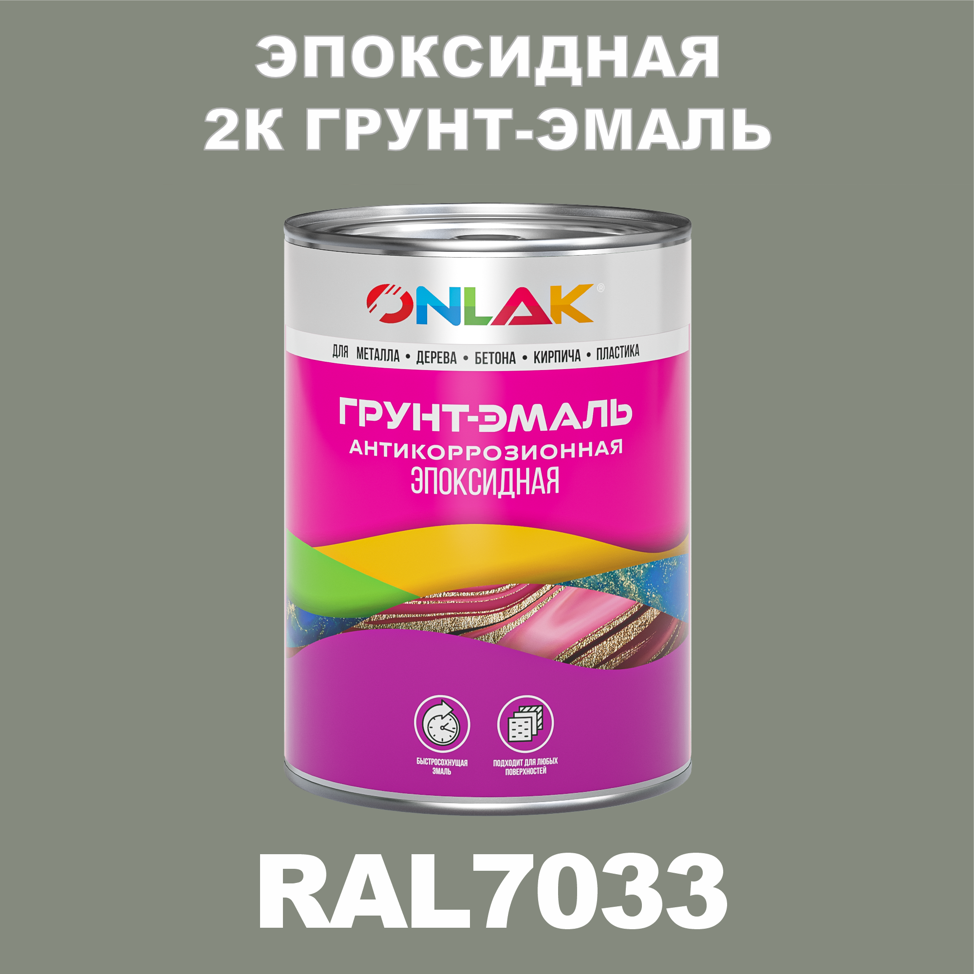 фото Грунт-эмаль onlak эпоксидная 2к ral7033 по металлу, ржавчине, дереву, бетону