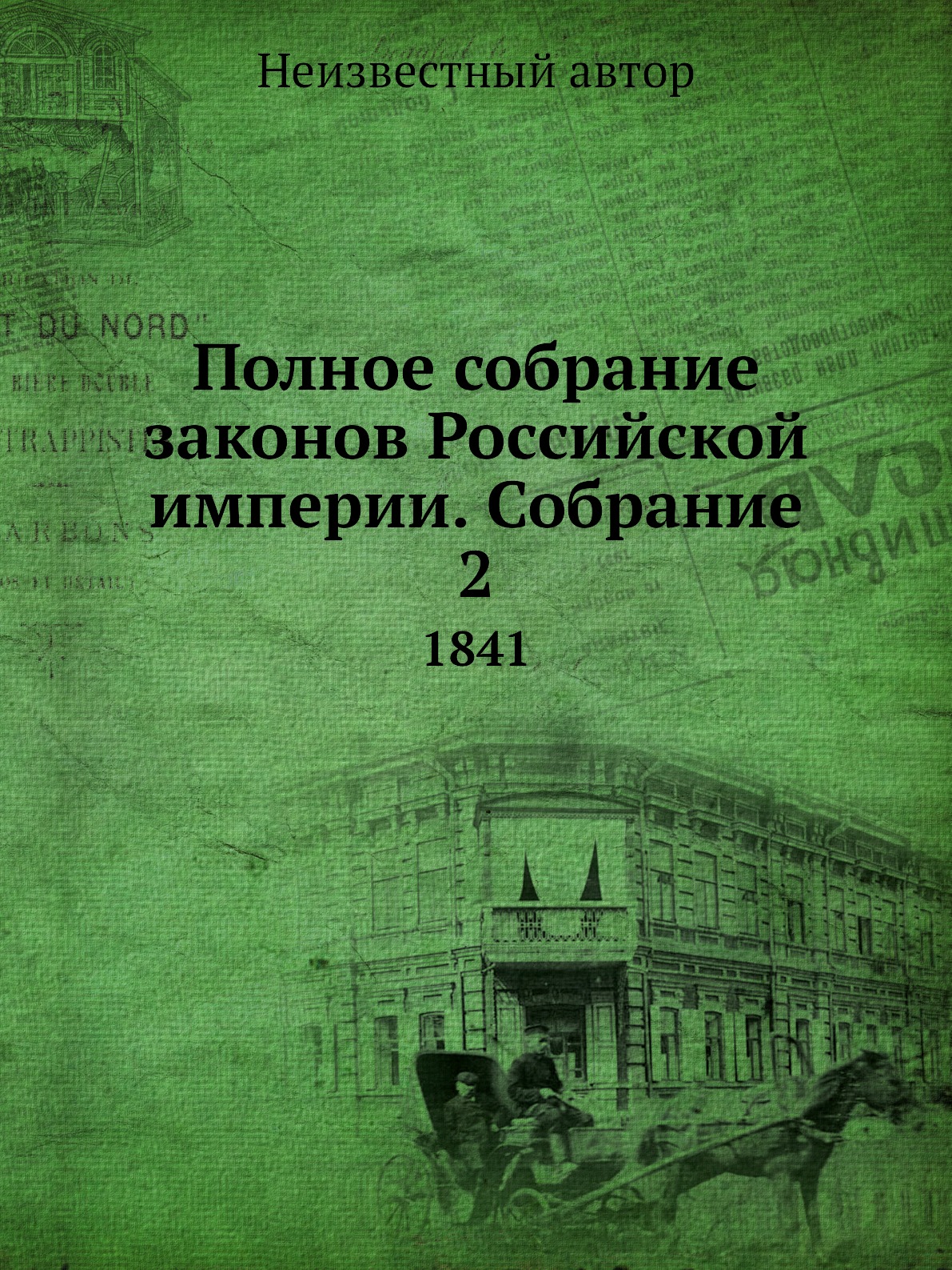 

Книга Полное собрание законов Российской империи. Собрание 2. 1841