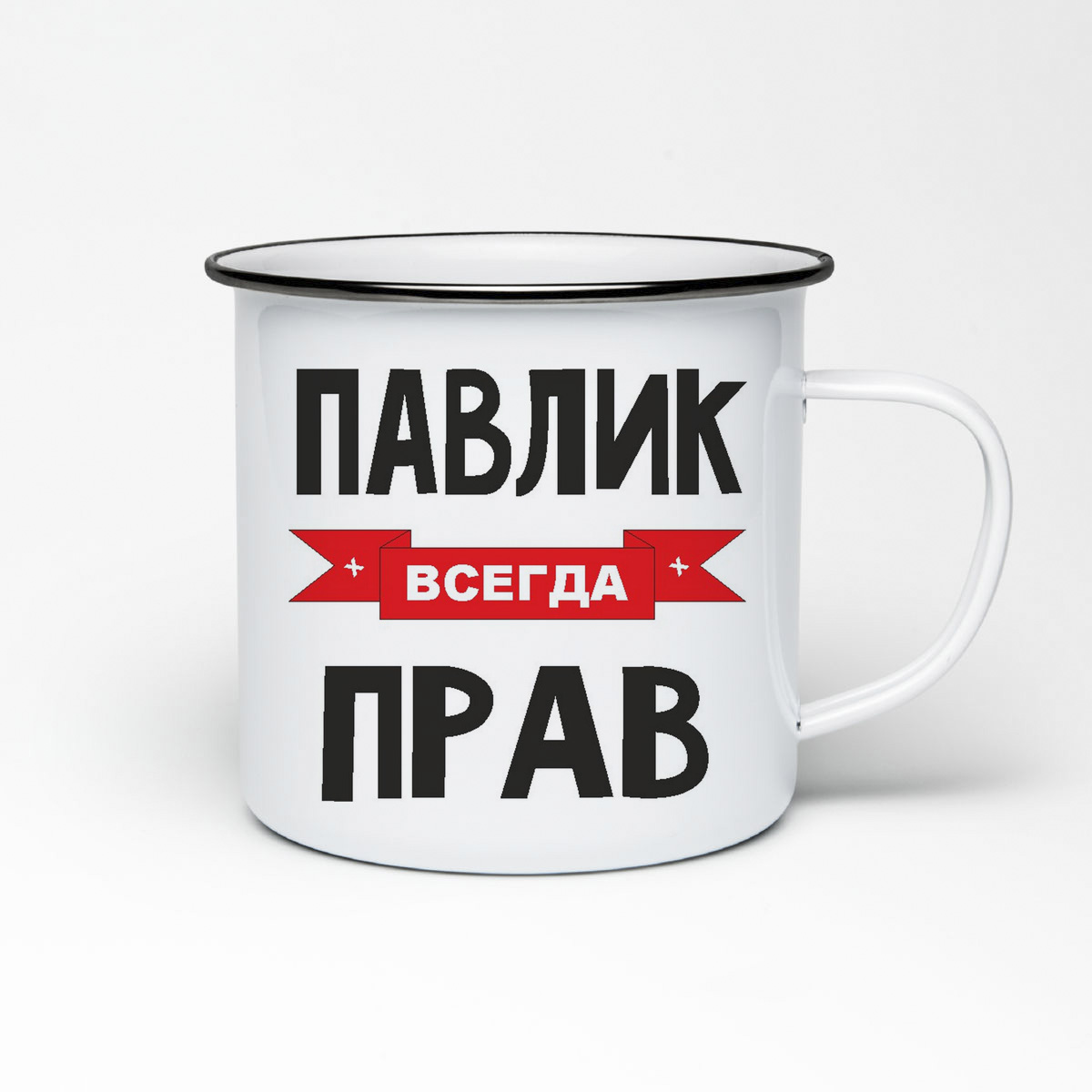 

Кружка металлическая CoolPodarok Павлик всегда прав