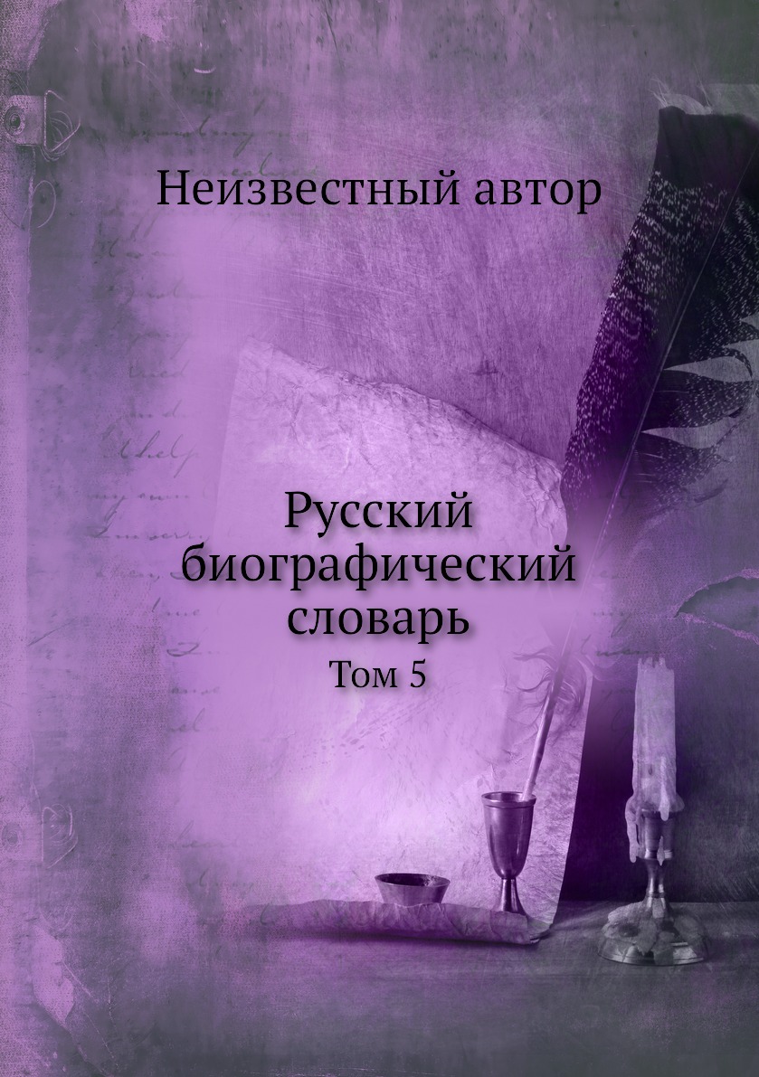 

Книга Русский биографический словарь. Том 5