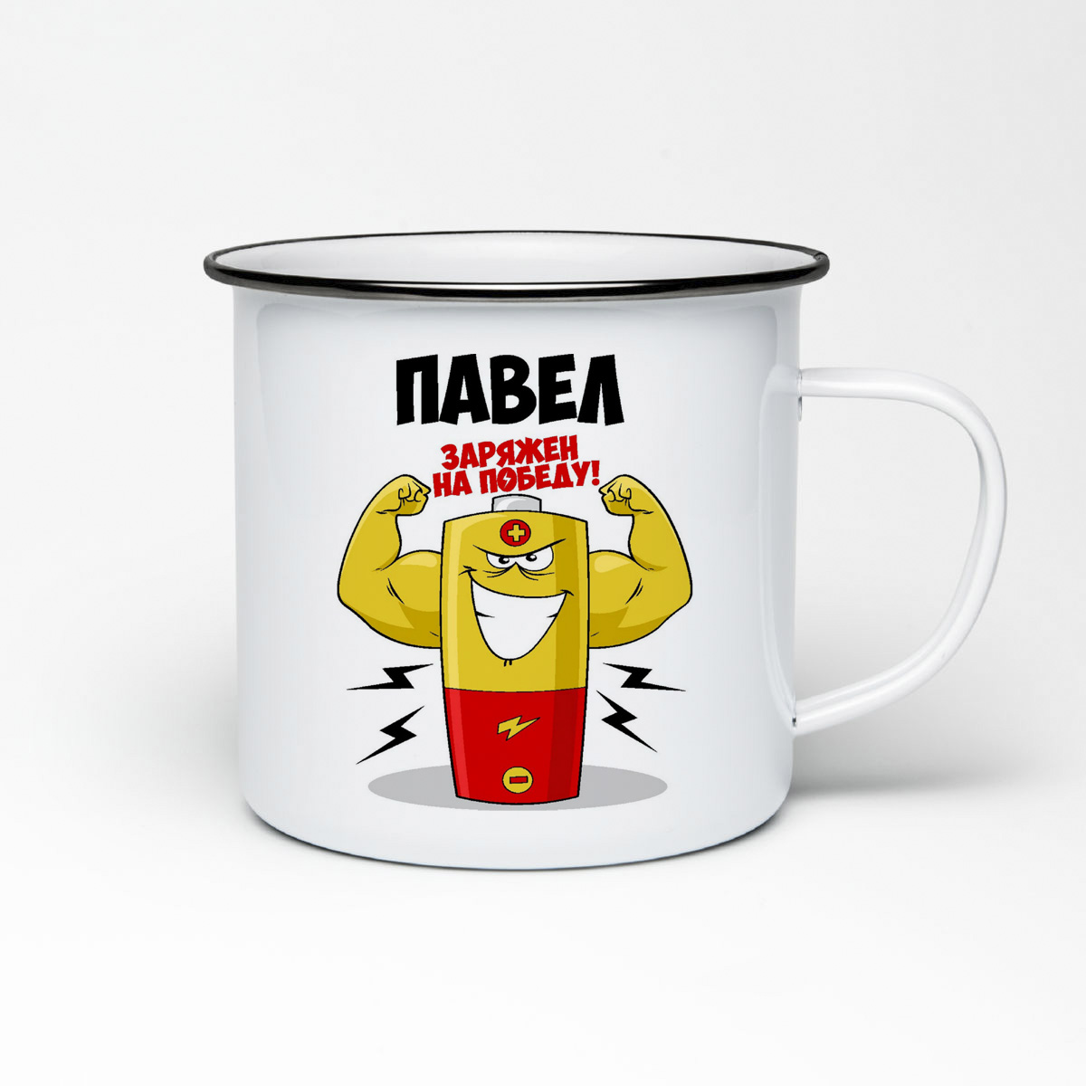 

Кружка металлическая CoolPodarok Павел заряжен на победу