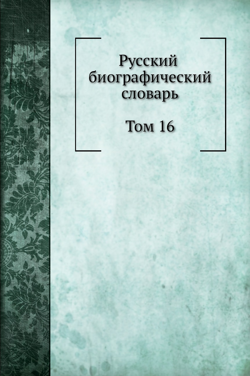 

Книга Русский биографический словарь. Том 16