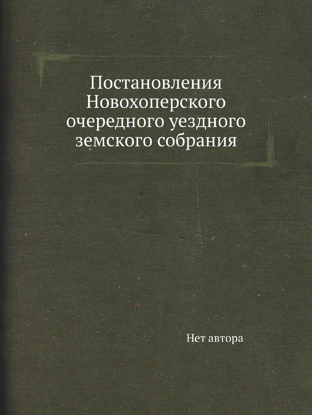 

Постановления Новохоперского очередного уездного земского собрания
