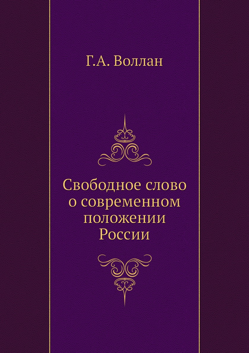

Книга Свободное слово о современном положении России