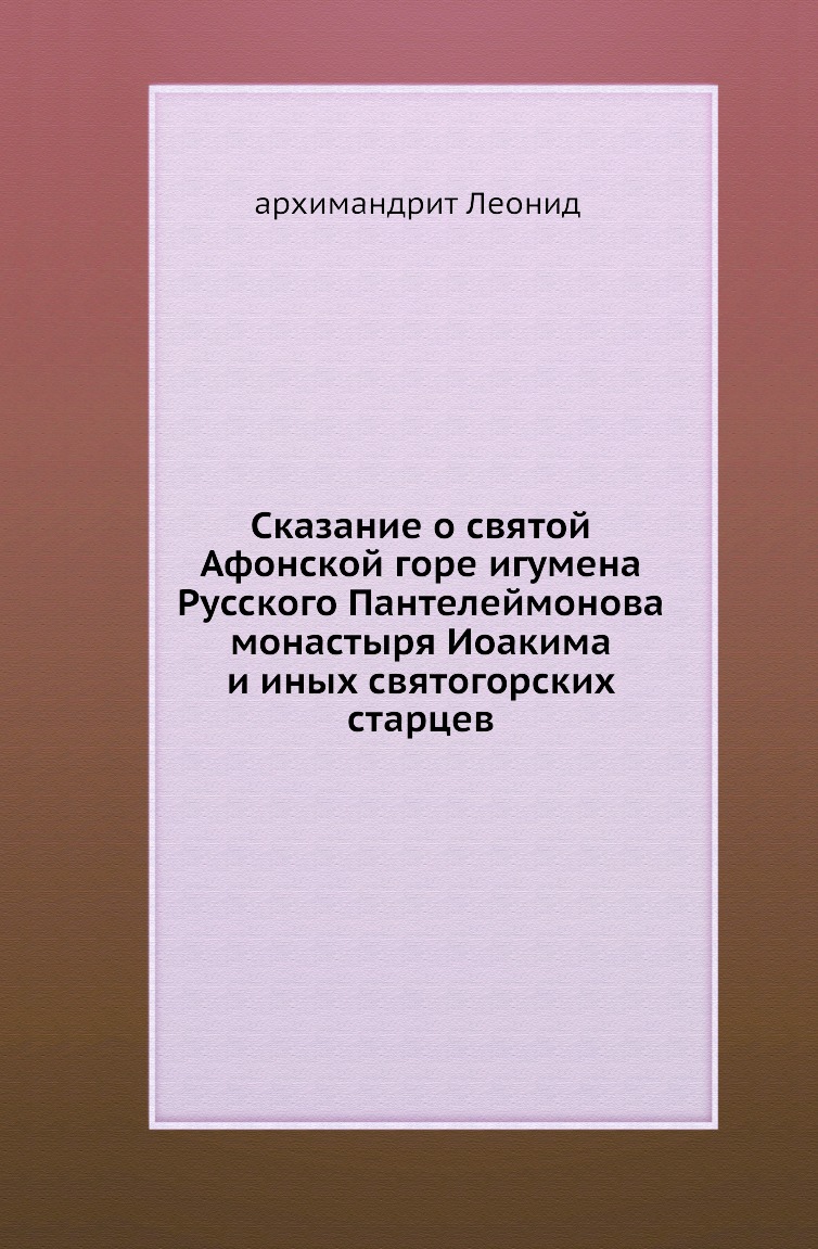 

Книга Сказание о святой Афонской горе игумена Русского Пантелеймонова монастыря Иоакима и…