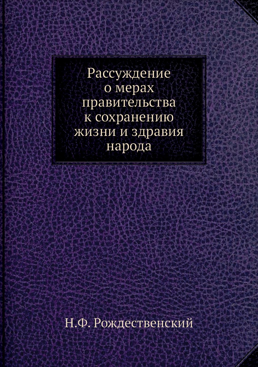 

Книга Рассуждение о мерах правительства к сохранению жизни и здравия народа