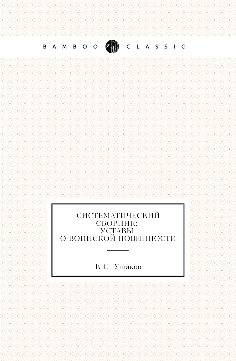 

Книга Систематический сборник: уставы о воинской повинности